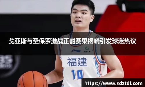 戈亚斯与圣保罗激战正酣赛果揭晓引发球迷热议