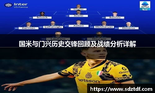 国米与门兴历史交锋回顾及战绩分析详解