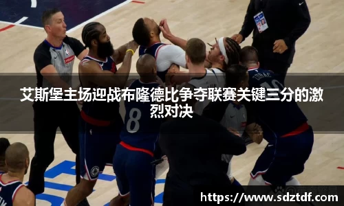 艾斯堡主场迎战布隆德比争夺联赛关键三分的激烈对决